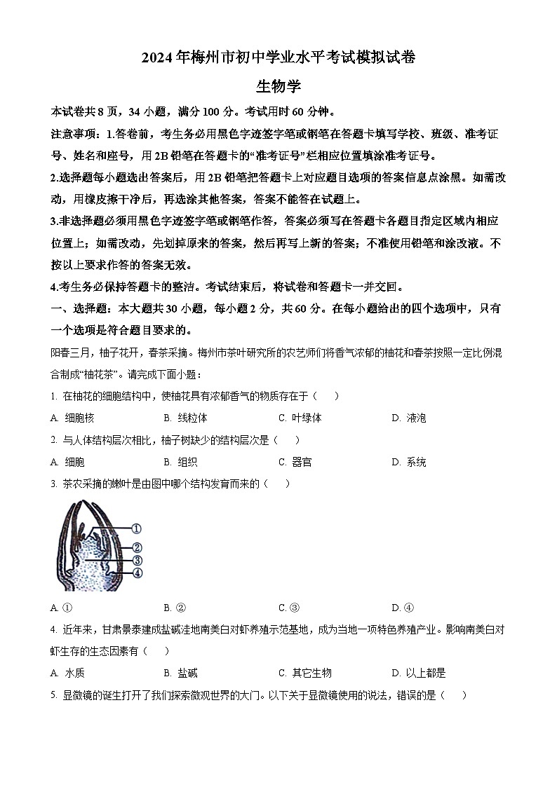 2024年广东省梅州市初中学业水平考试生物模拟试题（原卷版）第1页