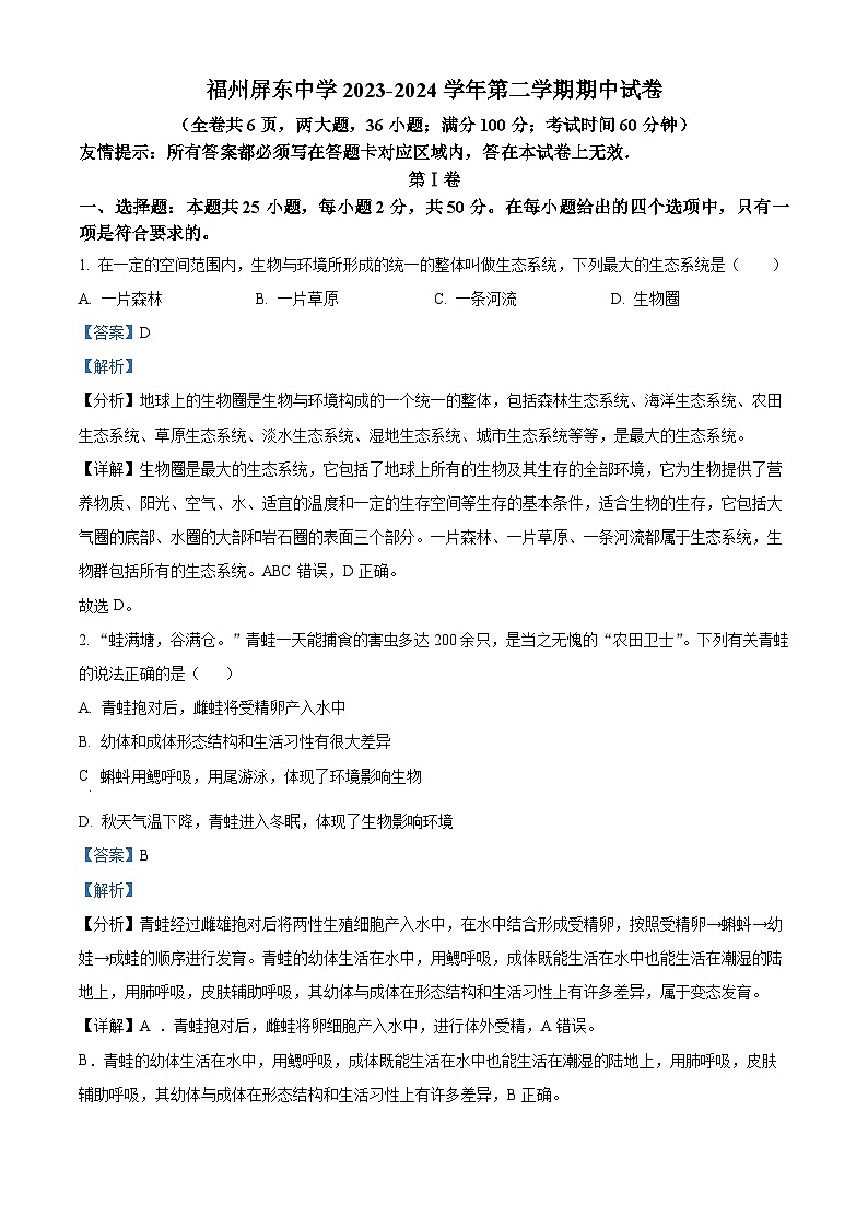 福建省福州市屏东中学2023-2024学年八年级下学期期中生物试题（原卷版+解析版）01