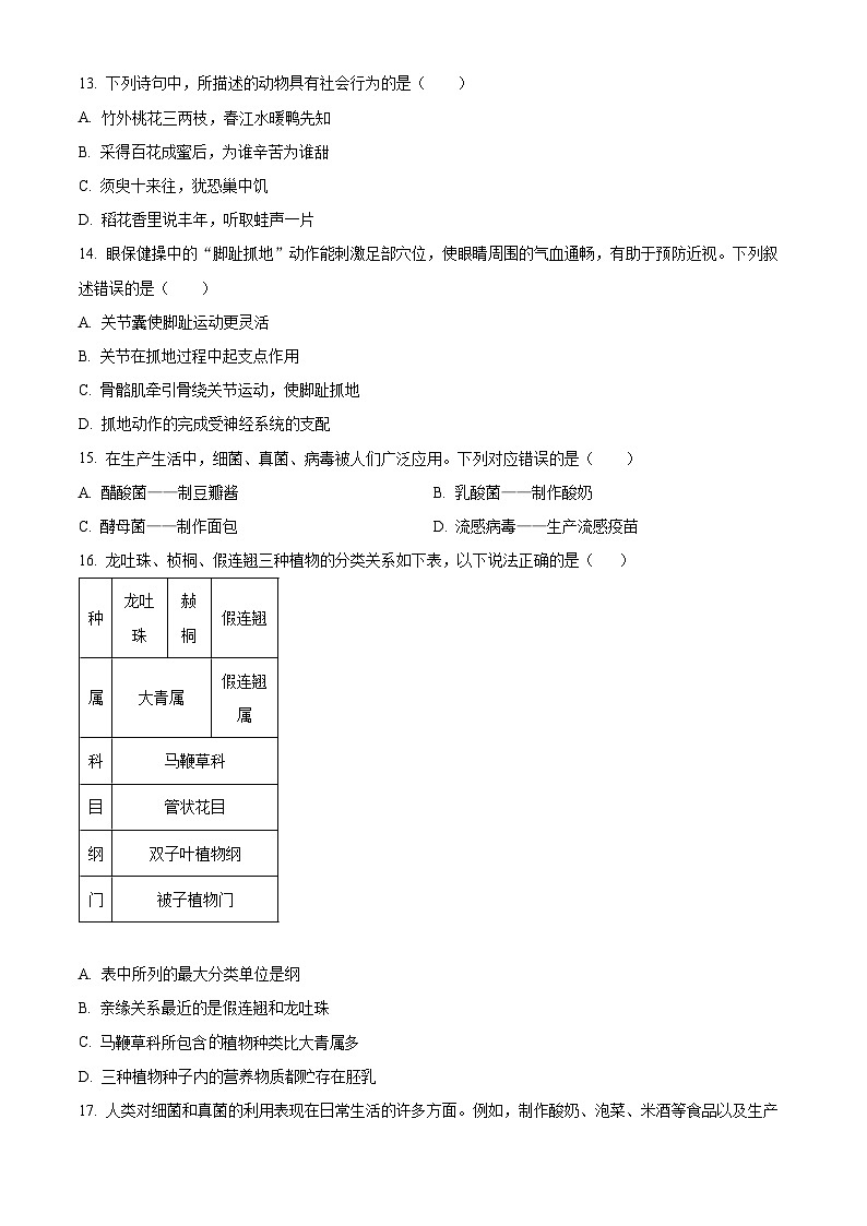 福建省福州市屏东中学2023-2024学年八年级下学期期中生物试题（原卷版+解析版）03