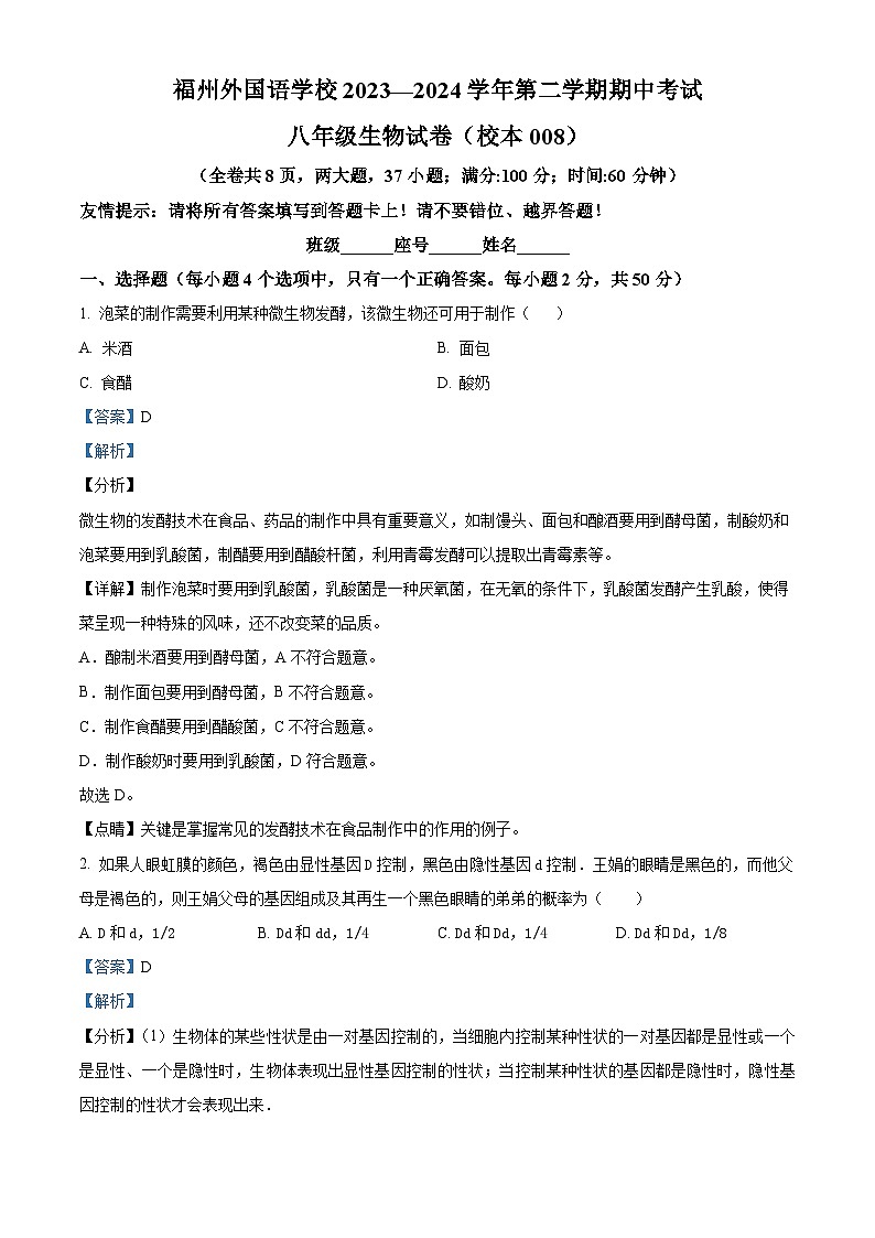 福建省福州市外国语学校2023-2024学年八年级下学期期中生物试题（原卷版+解析版）01