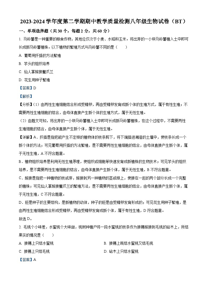 河北省沧州市泊头市2023-2024学年八年级下学期期中生物试题（解析版）第1页
