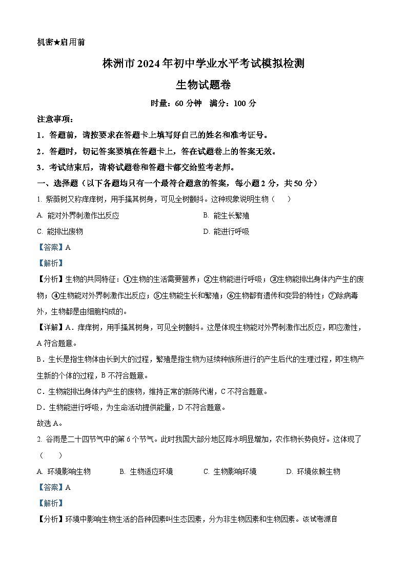 2024年湖南省株洲市初中学业水平考试模拟检测（一模）生物试题01