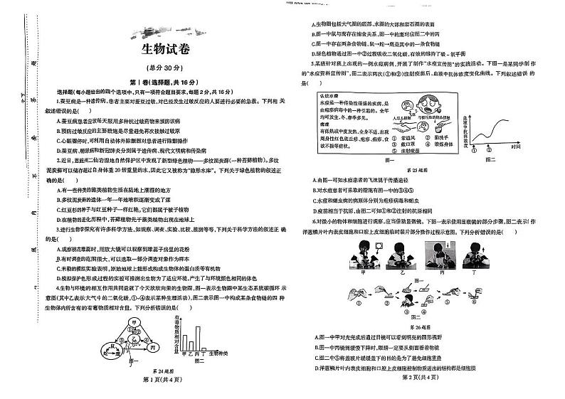 2024年四川省达州市宣汉县中考一模考试生物试题第1页