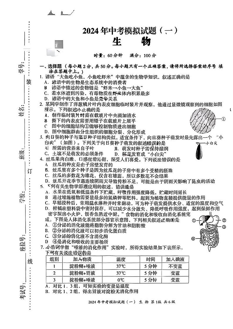 2024年湖南省娄底市新化县中考模拟(一模)生物试题01
