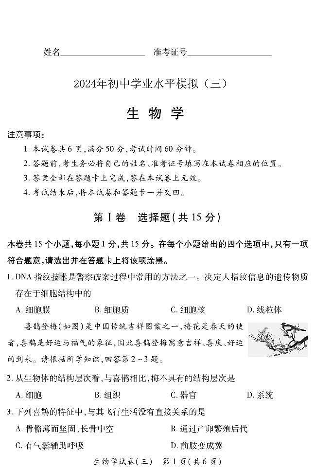 2024年山西省吕梁市中阳县第三次中考模拟生物试卷第1页