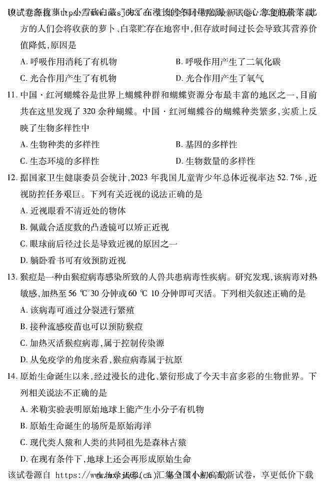 2024年山西省吕梁市中阳县第三次中考模拟生物试卷第3页