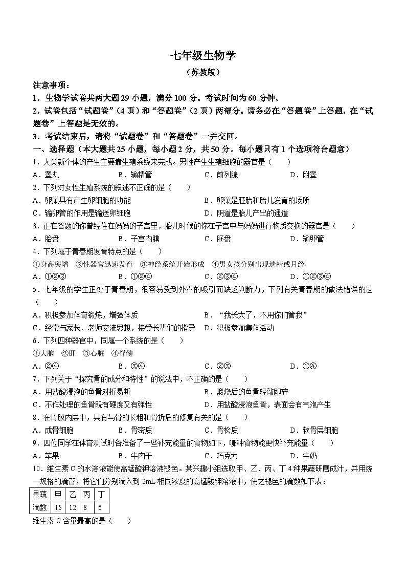 安徽省滁州市凤阳县官塘中学2023-2024学年七年级下学期4月期中生物试题第1页
