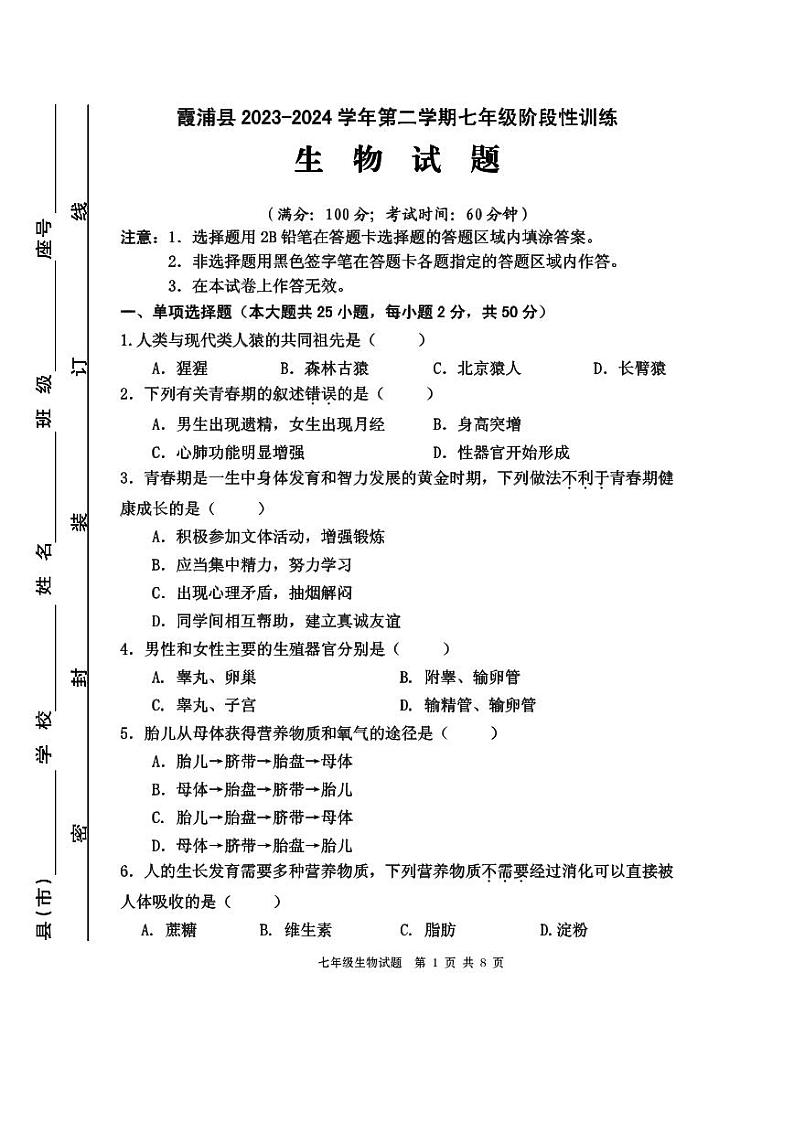 福建省宁德市霞浦县2023-2024学年七年级下学期阶段性训练（期中）生物试题01