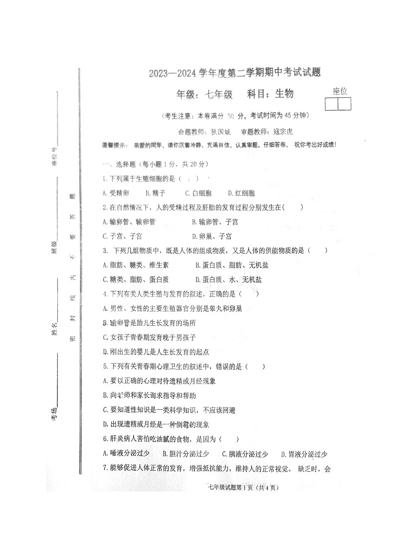 甘肃省白银市第十一中学2023-2024学年七年级下学期期中考试生物试题第1页