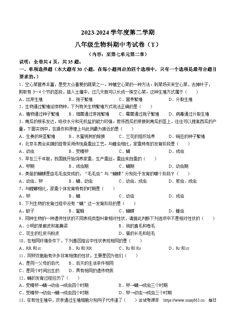 广东省汕头市潮南区陈店镇多校2023-2024学年八年级下学期4月期中生物试题01