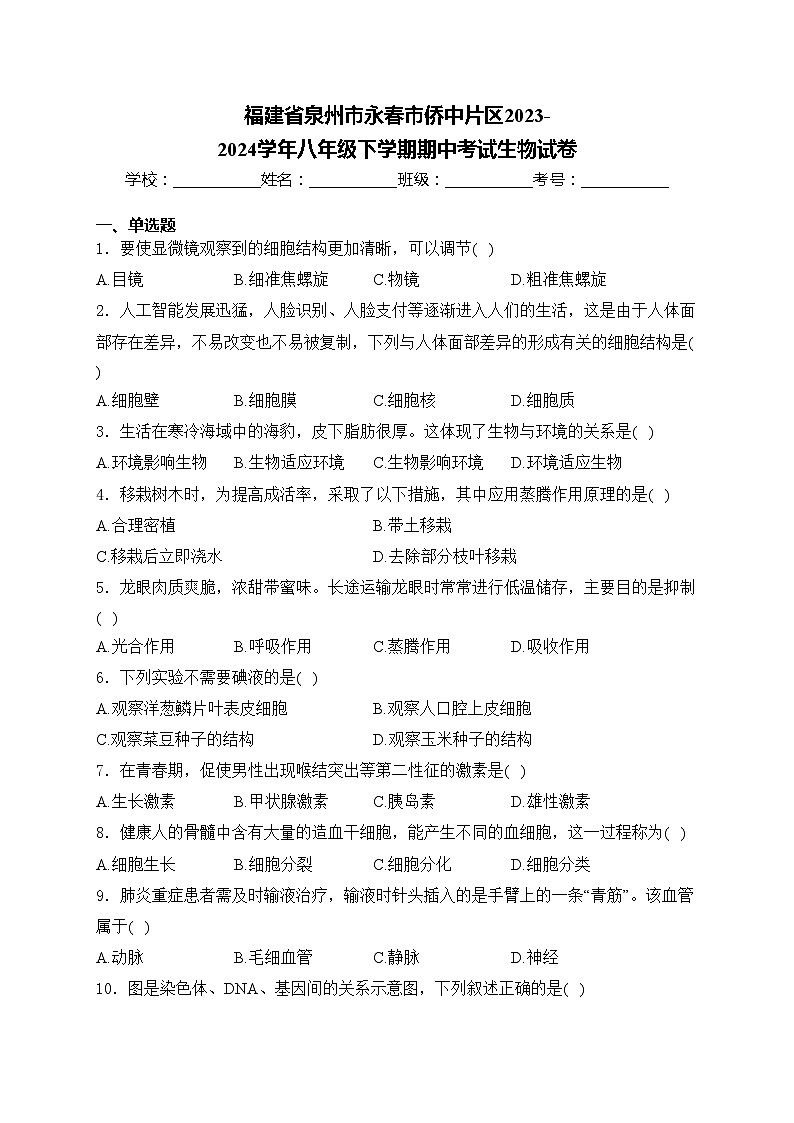 福建省泉州市永春市侨中片区2023-2024学年八年级下学期期中考试生物试卷(含答案)01