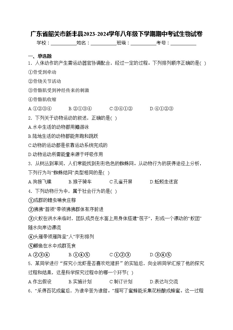 广东省韶关市新丰县2023-2024学年八年级下学期期中考试生物试卷(含答案)01