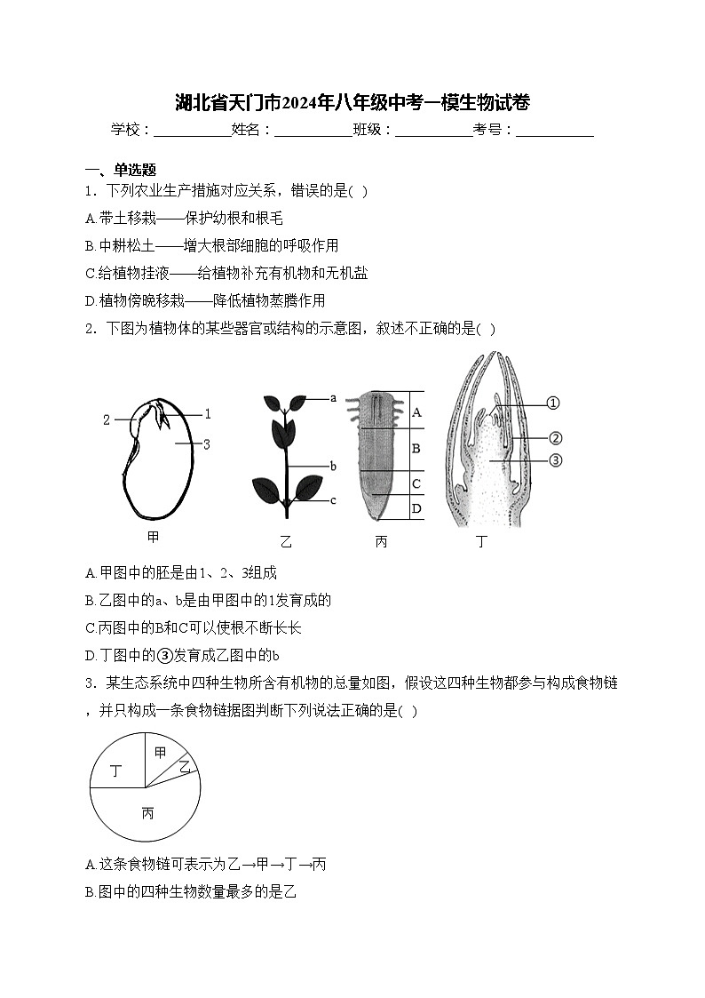湖北省天门市2024年八年级中考一模生物试卷(含答案)01