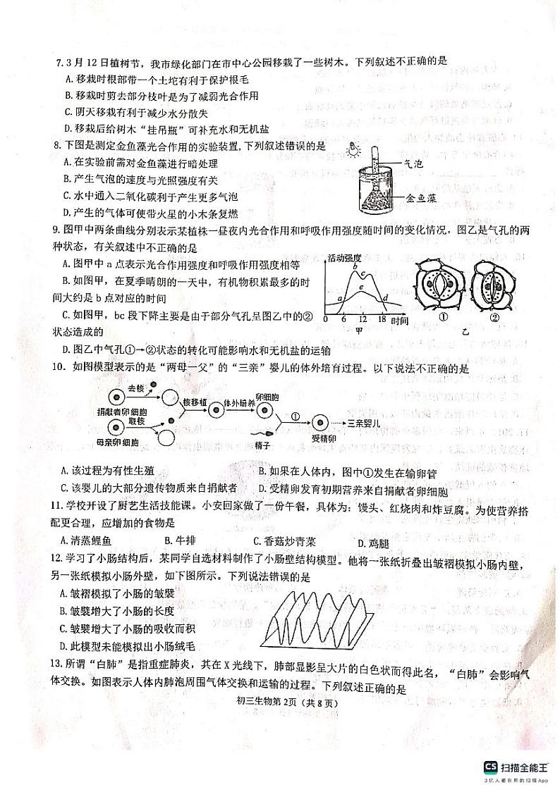 山东省烟台市莱山区（五四制）2023-2024学年八年级下学期期中考试生物试题第2页
