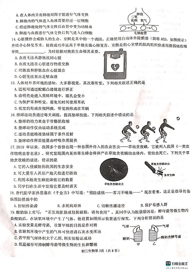 山东省烟台市莱山区（五四制）2023-2024学年八年级下学期期中考试生物试题第3页