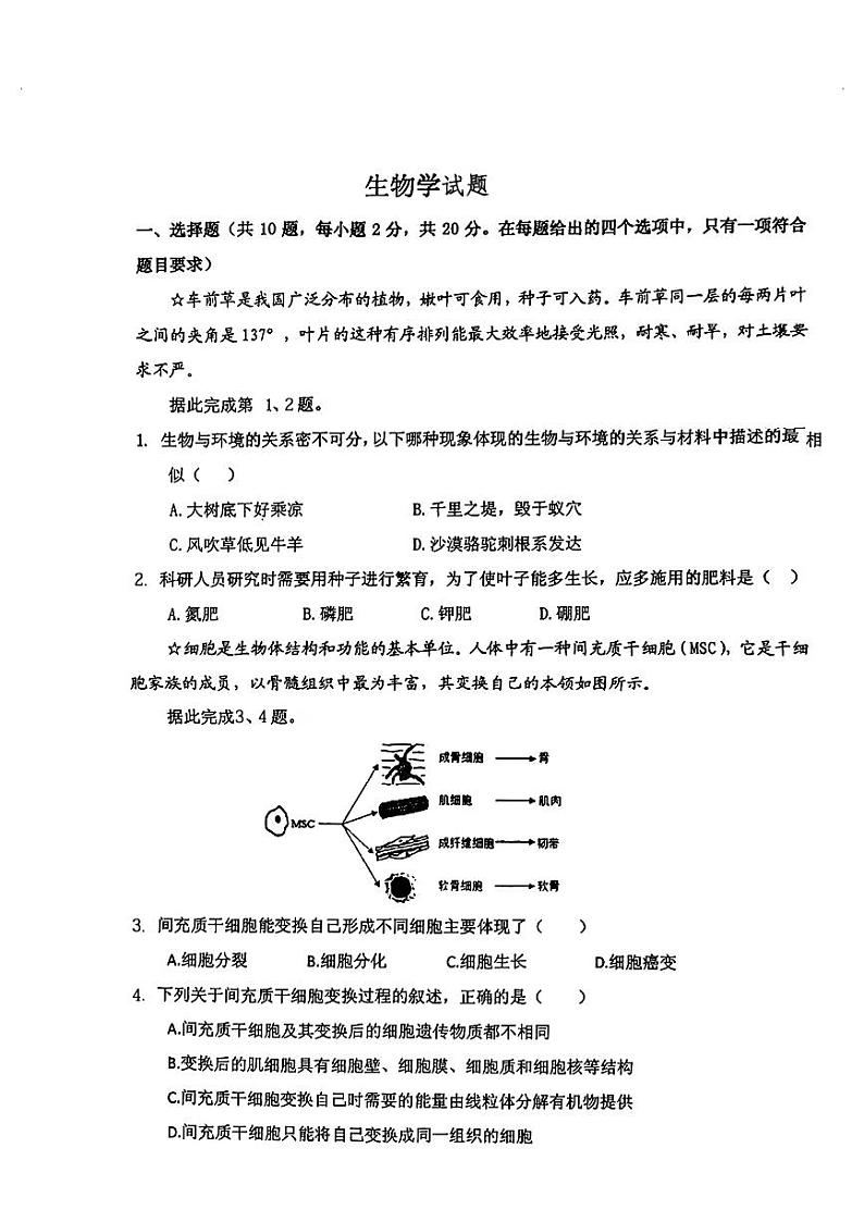 2024年湖北省钟祥市中考一模考试生物试题01