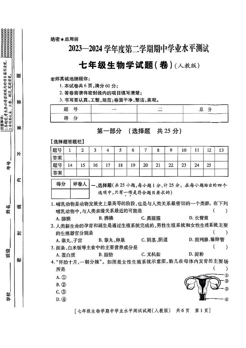 陕西省永寿县仪井中学2023-2024学年七年级下学期期中生物试题第1页