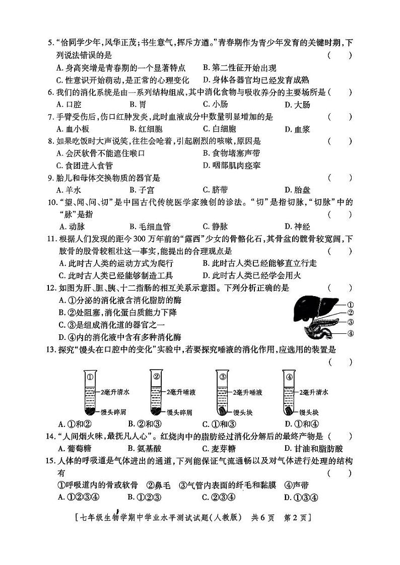 陕西省永寿县仪井中学2023-2024学年七年级下学期期中生物试题第2页