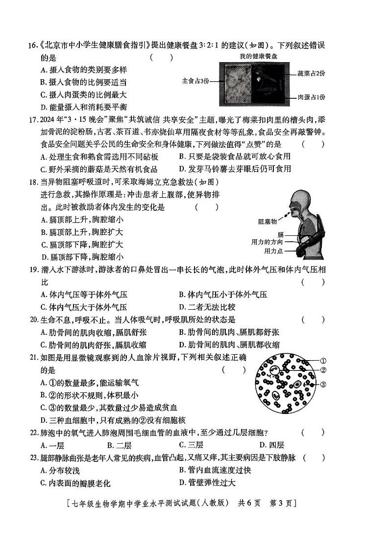 陕西省永寿县仪井中学2023-2024学年七年级下学期期中生物试题第3页