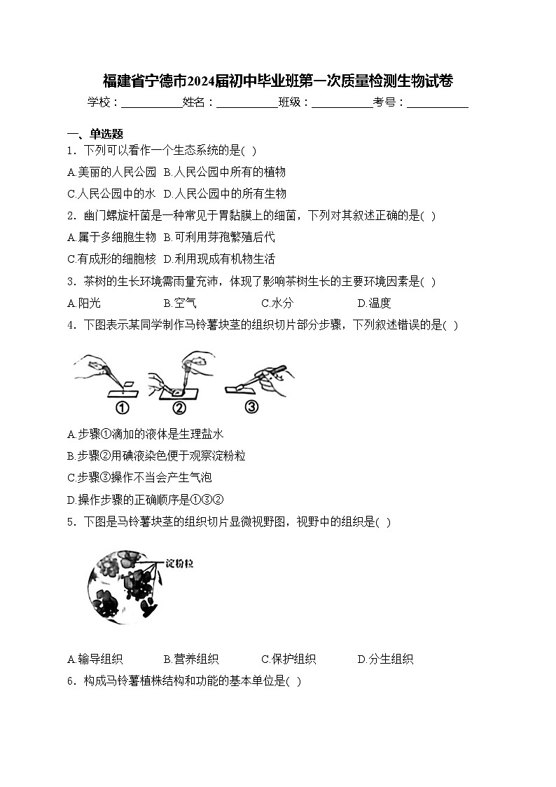 福建省宁德市2024届初中毕业班第一次质量检测生物试卷(含答案)01