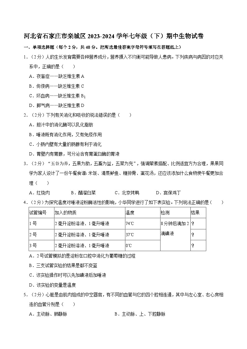 河北省石家庄市栾城区2023-2024学年七年级下学期期中生物试卷第1页