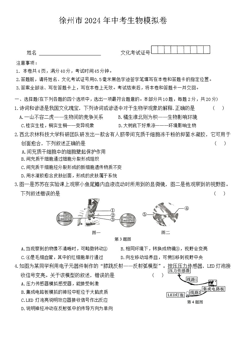 2024年江苏省徐州市中考生物模拟试卷01