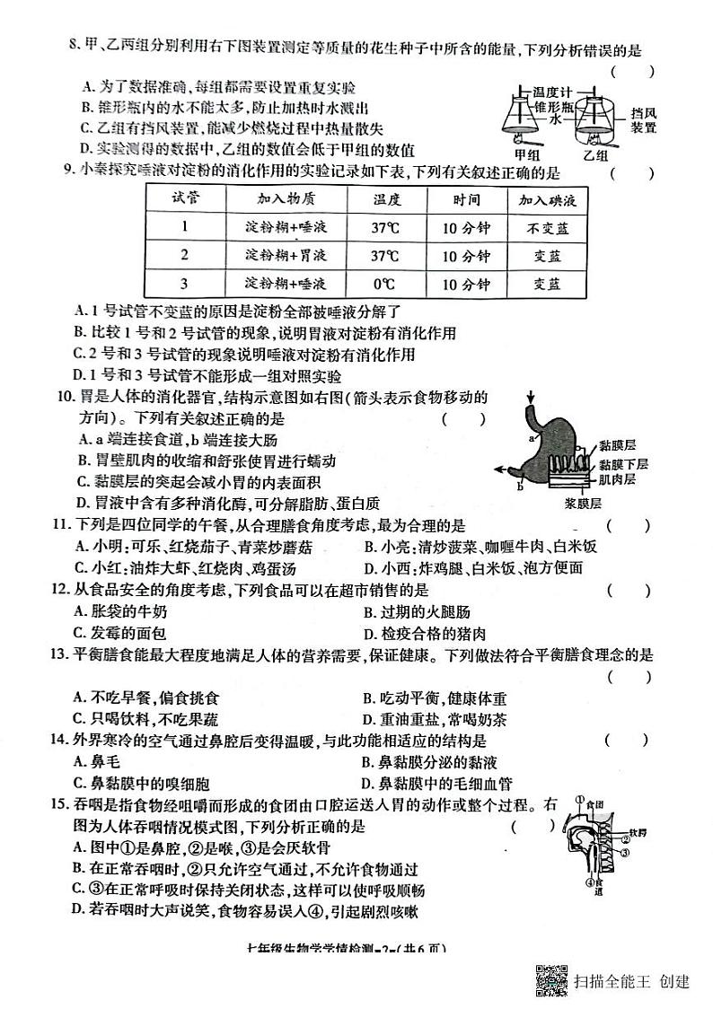陕西省韩城市2023-2024学年七年级下学期期中调研卷生物试题第2页