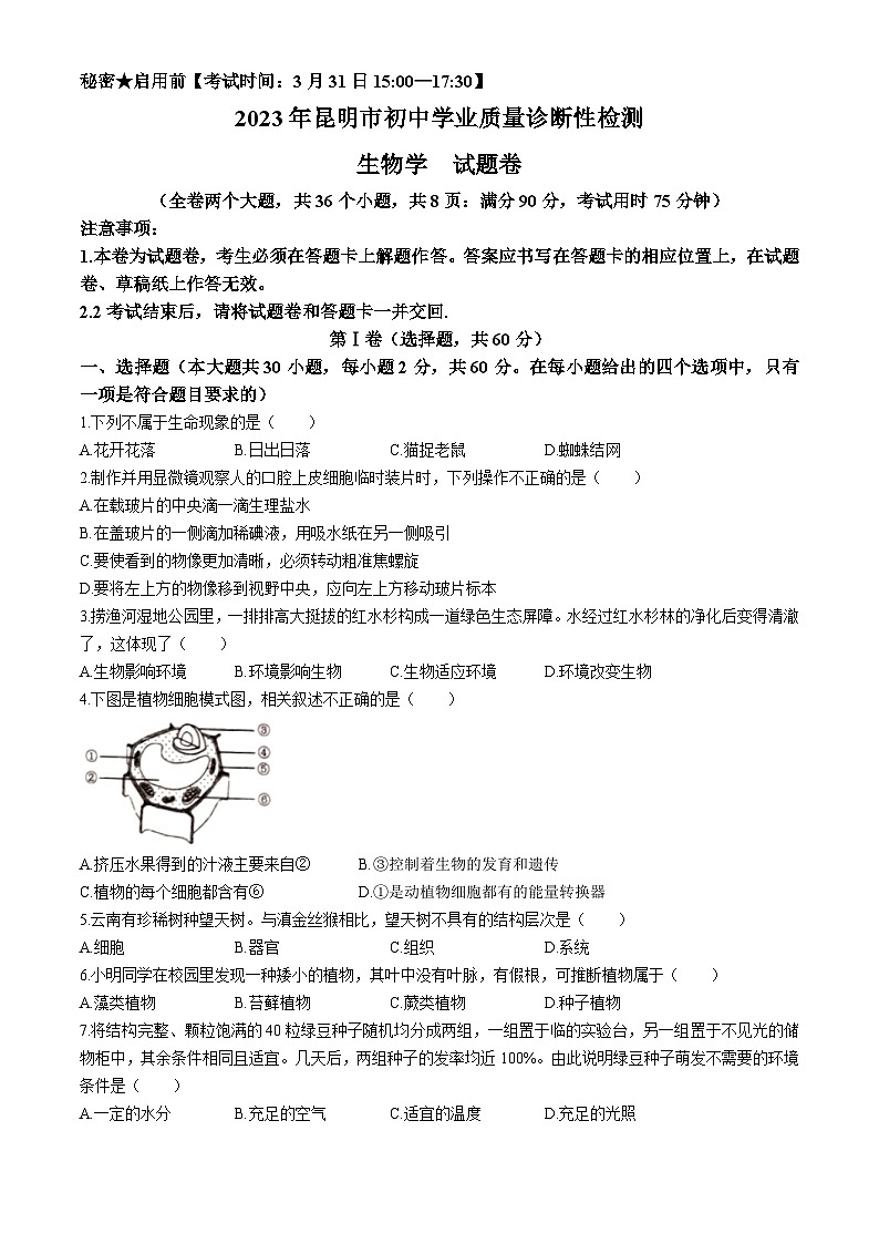 2023年云南省昆明市中考模拟生物学试题第1页