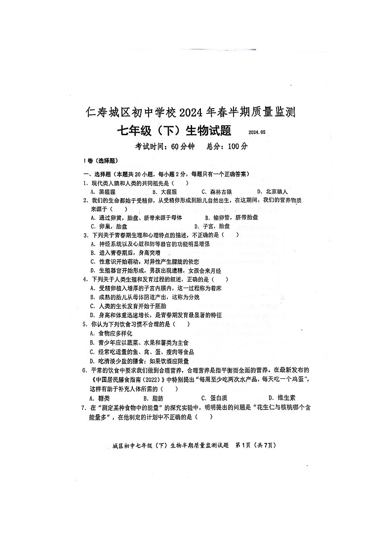 四川省眉山市仁寿县城区初中2023--2024学年七年级生物下学期期中生物测试题第1页