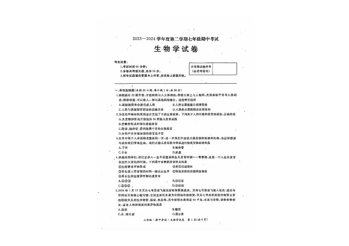 黑龙江省牡丹江市2023-2024学年七年级下学期期中考试生物试卷第1页