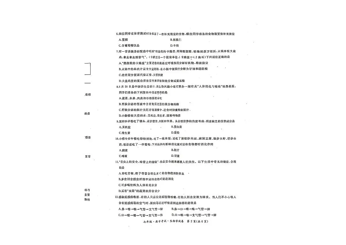 黑龙江省牡丹江市2023-2024学年七年级下学期期中考试生物试卷第2页