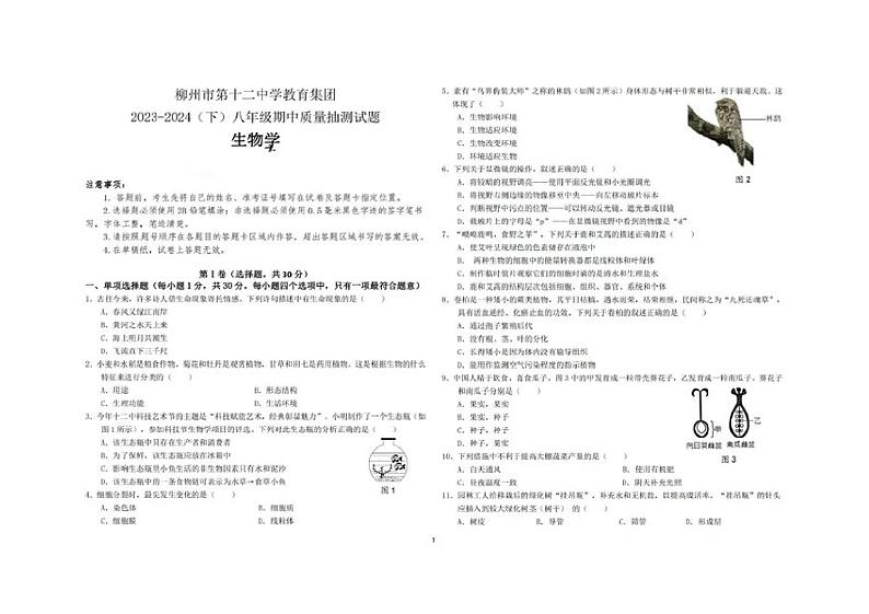 广西柳州市第十二中学2023-2024学年八年级下学期期中质量抽测生物试题第1页
