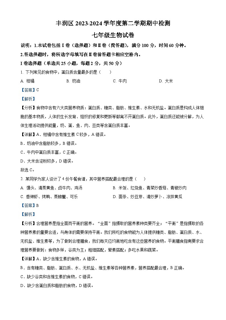 河北省唐山市丰润区2023-2024学年七年级下学期期中生物试题（原卷版+解析版）01