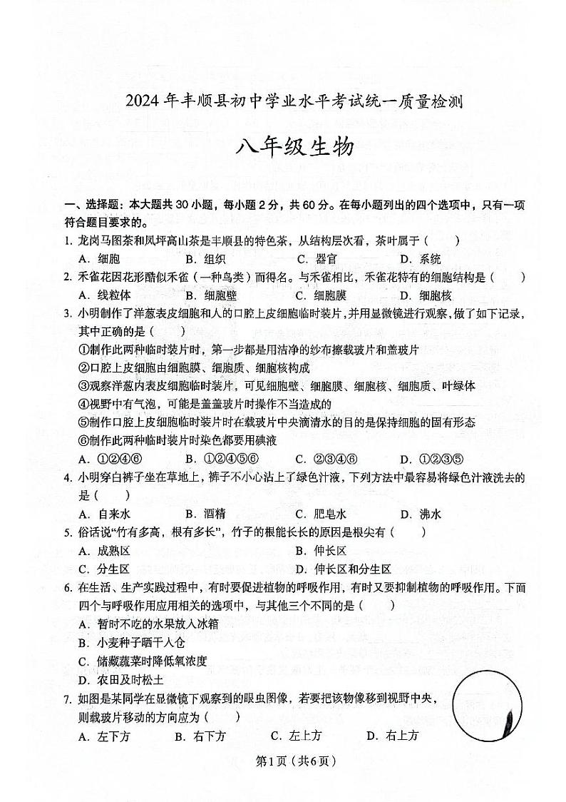 2024年广东省梅州市丰顺县八年级初中学业水平考试统一质量检测生物试题01
