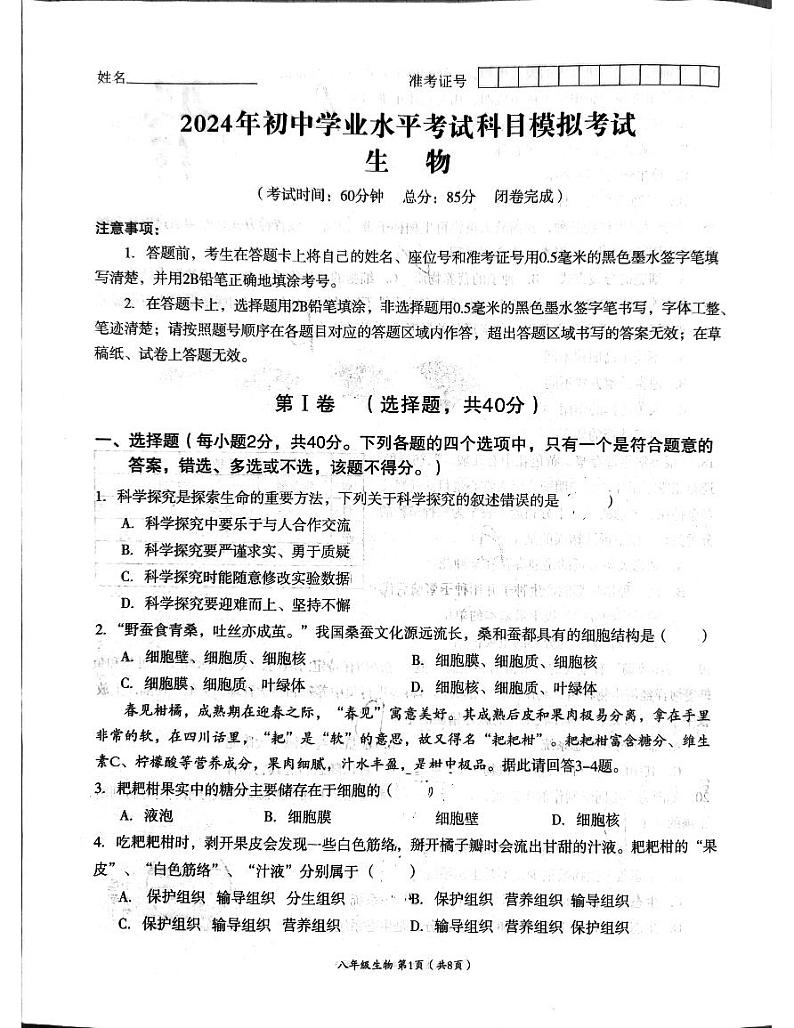 2024年四川省成都市高新技术产业开发区八年级中考模拟预测生物试题第1页