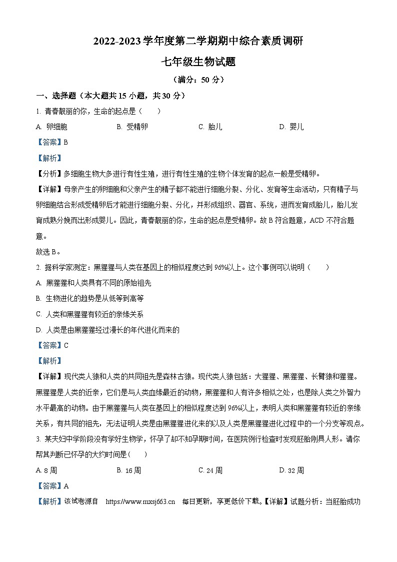 安徽省安庆市第十四中2022--2023学年七年级下学期期中生物试题01