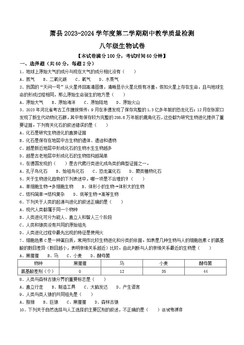 安徽省宿州市萧县2023-2024学年八年级下学期4月期中生物试题(无答案)01