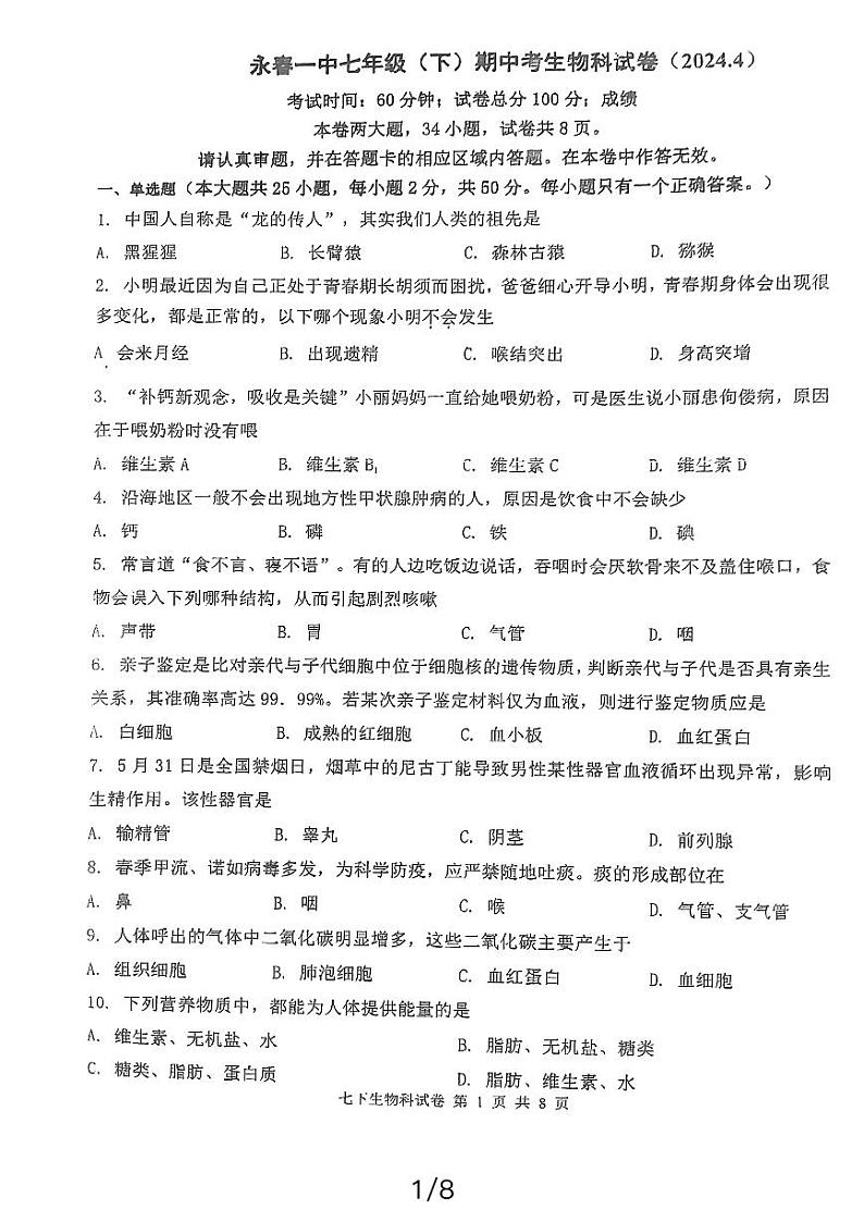 福建省永春第一中学2023-2024学年七年级下学期4月期中生物试题第1页