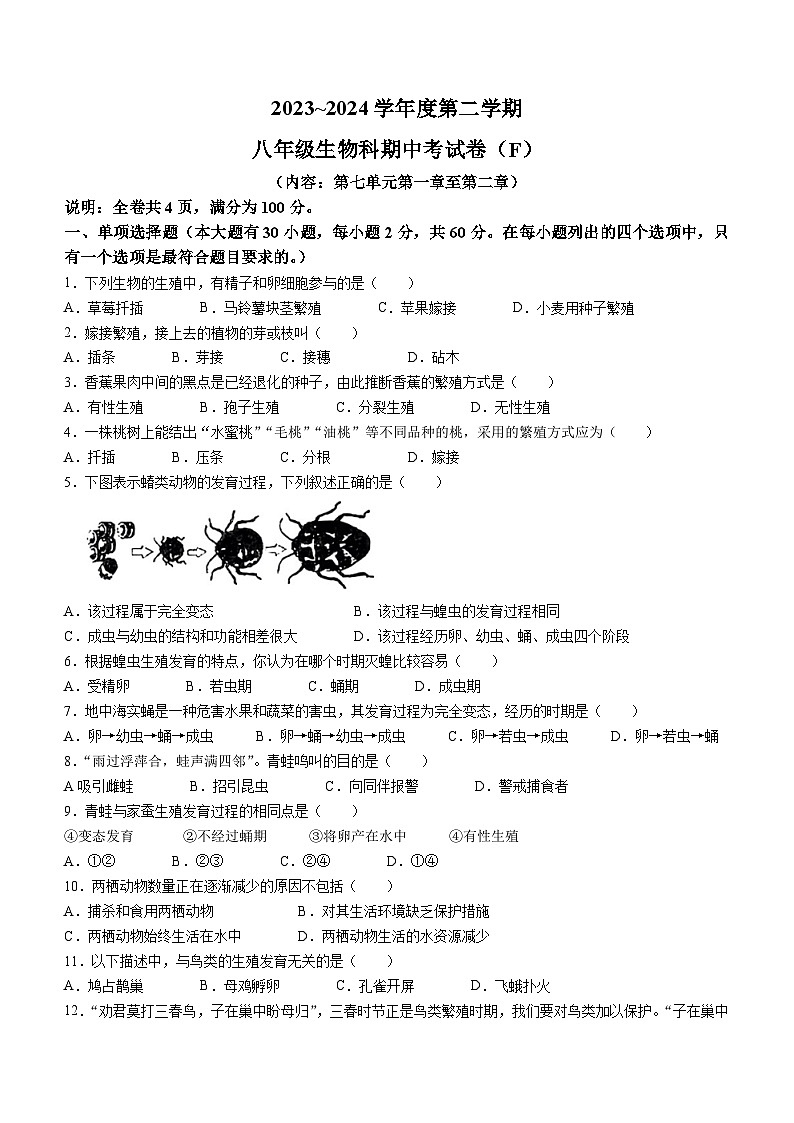 广东省潮阳区多校联考2023--2024学年八年级下学期期中考试生物试题(无答案)01