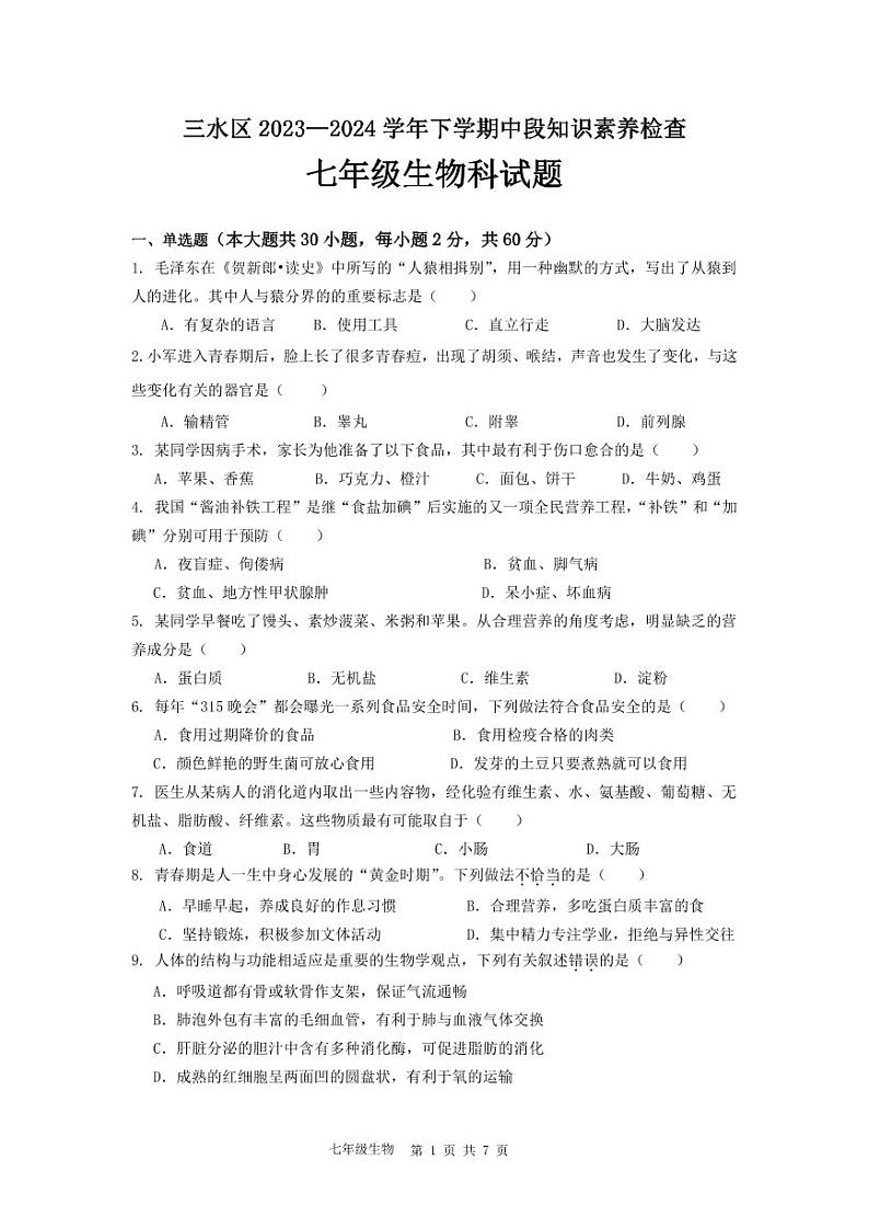 广东省佛山市三水区2023-2024学年七年级下学期4月期中生物试题第1页