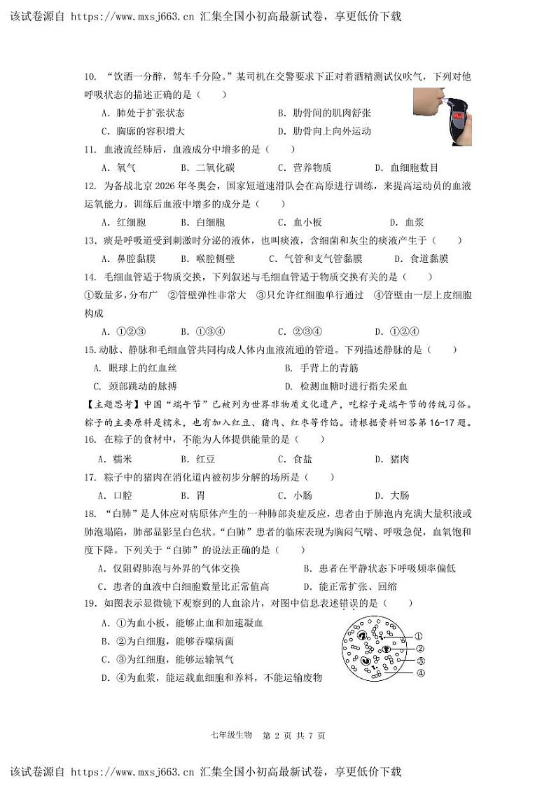 广东省佛山市三水区2023-2024学年七年级下学期4月期中生物试题第2页