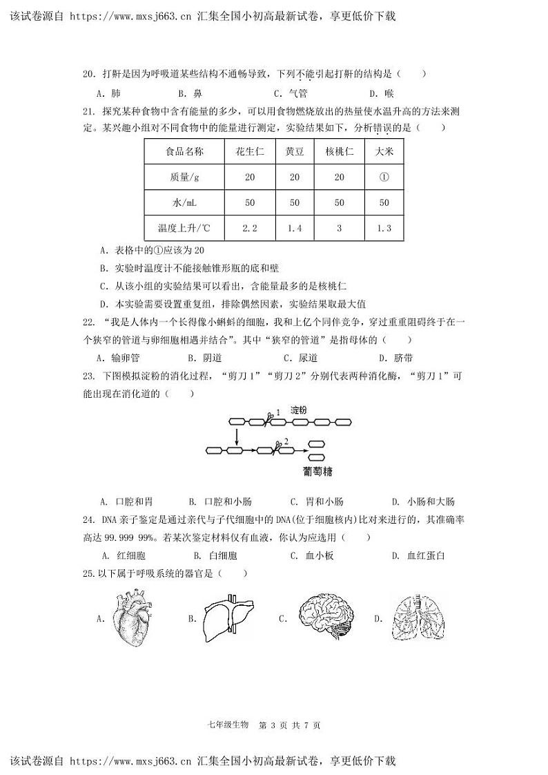 广东省佛山市三水区2023-2024学年七年级下学期4月期中生物试题第3页