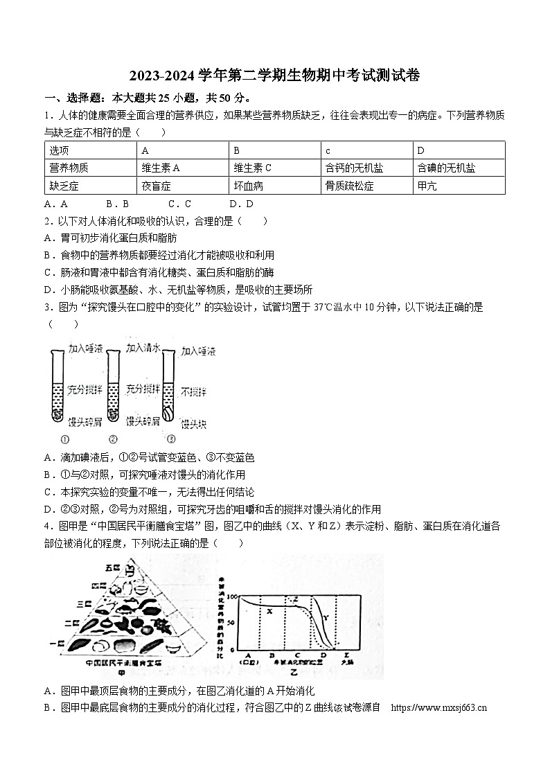 山东省德州市第九中学2023-2024学年七年级下学期期中考试生物试题(无答案)第1页