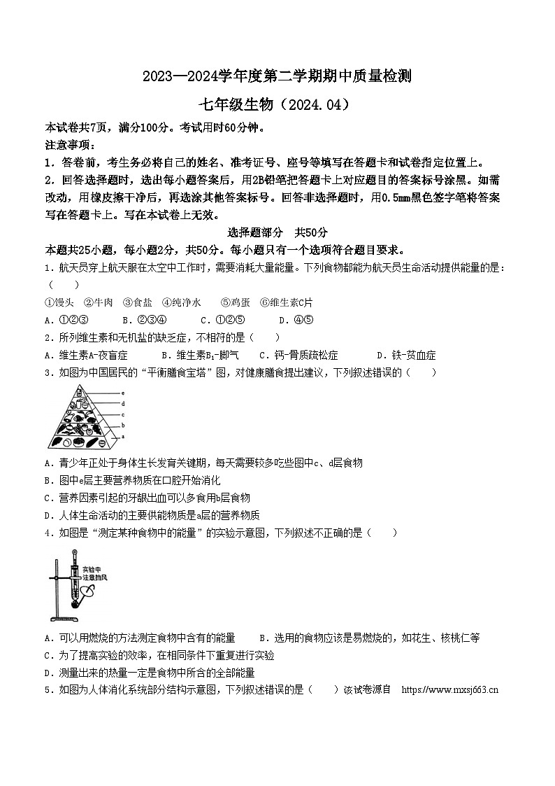 山东省济南市南山区2023-2024学年七年级下学期中考试生物试题(无答案)01