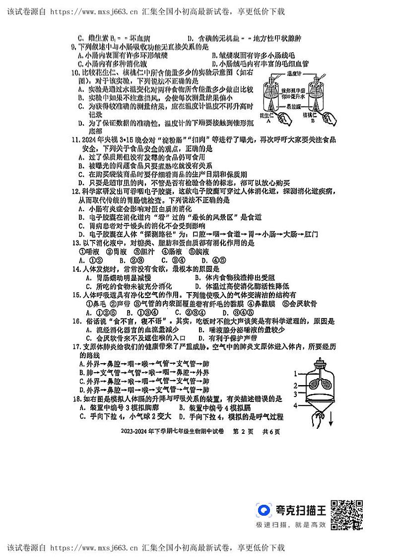 山东省临沂市沂南县2023-2024学年七年级下学期期中生物试题02