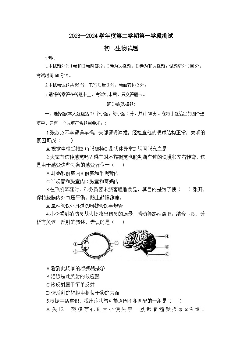 山东省烟台市招远市2023-2024学年七年级下学期期中考试生物试题第1页