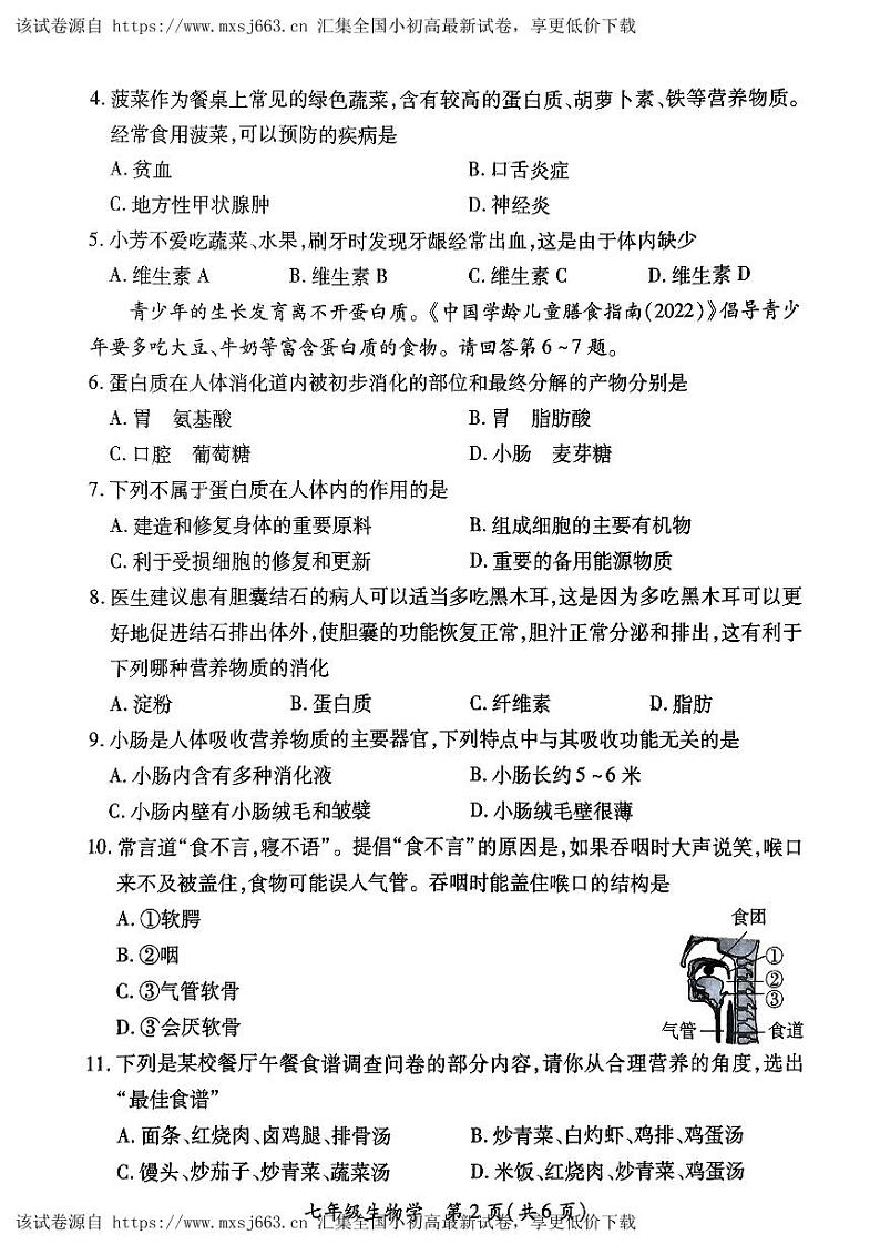 山西省运城市盐湖区2023-2024学年七年级下学期4月期中生物试题第2页