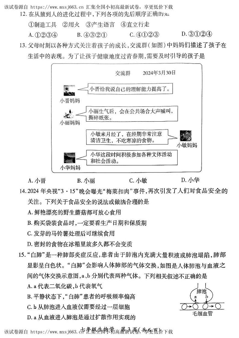山西省运城市盐湖区2023-2024学年七年级下学期4月期中生物试题第3页