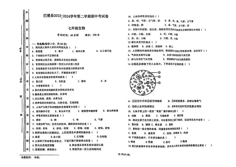 新疆喀什地区巴楚县2023-2024学年七年级下学期4月期中生物试题第1页