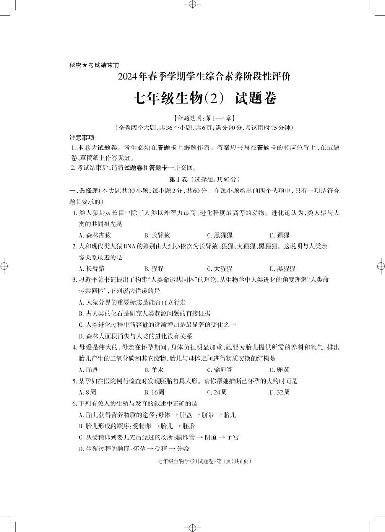 云南省昭通市永善县第二中学2023-2024学年七年级下学期4月月考生物试题第1页